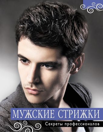 Мужские стрижки. Секреты профессионалов Мужские стрижки. Секреты профессионалов