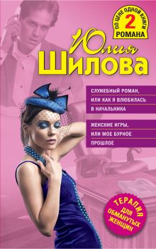 Служебный роман, или Как я влюбилась в начальника; Женские игры, или Мое бурное прошлое