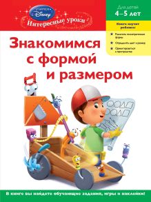 Знакомимся с формой и размером: для детей 4-5 лет (Handy Manny)