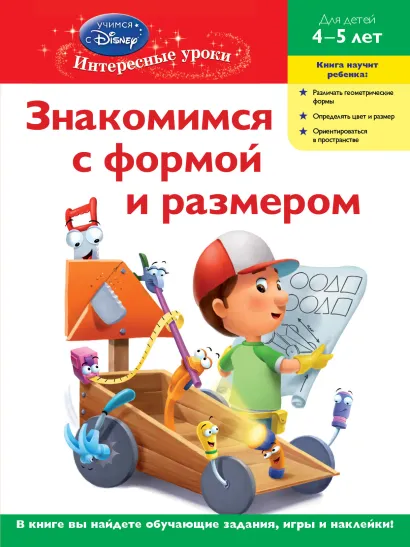 Обложка Знакомимся с формой и размером: для детей 4-5 лет (Handy Manny) 