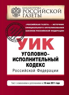 Обложка Уголовно-исполнительный кодекс РФ: с изм. и доп. на 10 мая 2011 г. 