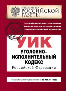 Уголовно-исполнительный кодекс РФ: с изм. и доп. на 10 мая 2011 г.
