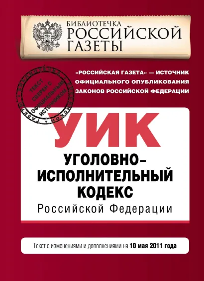 Обложка Уголовно-исполнительный кодекс РФ: с изм. и доп. на 10 мая 2011 г. 