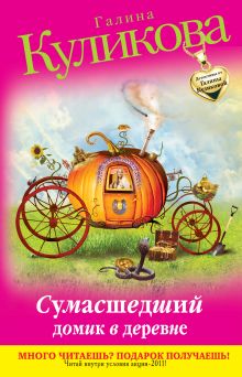 Обложка Сумасшедший домик в деревне: повесть Куликова Г.М.