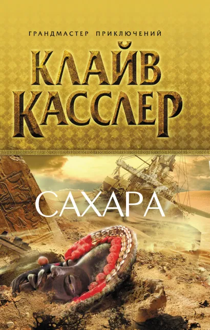Обложка Сахара Касслер К.