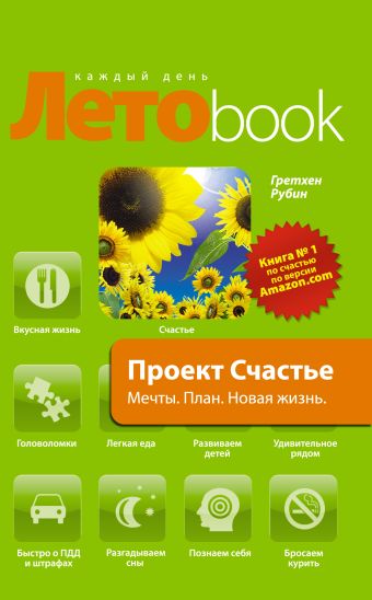 Проект Счастье. Мечты. План. Новая жизнь Проект Счастье. Мечты. План. Новая жизнь Гретхен Р.