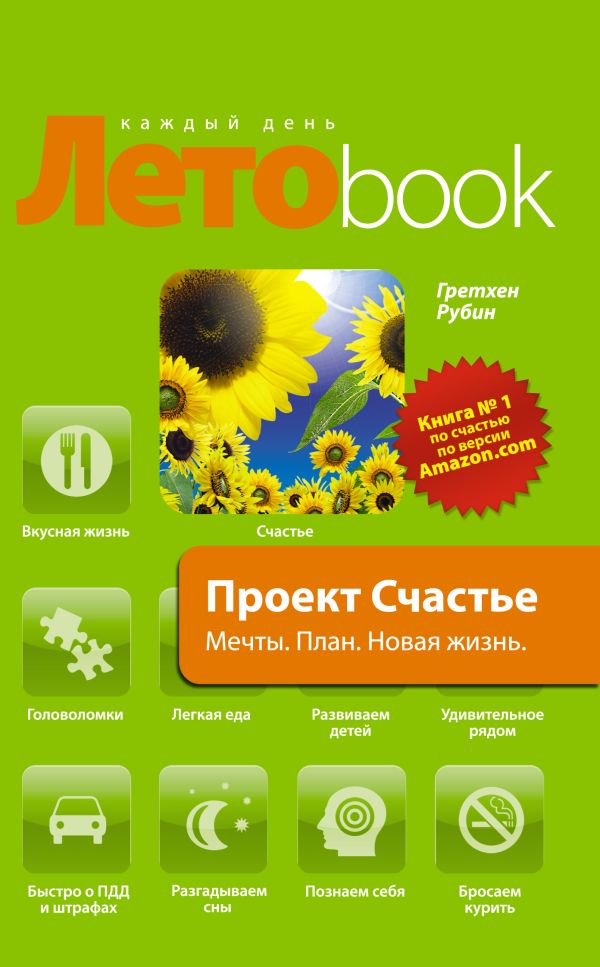 Проект Счастье. Мечты. План. Новая жизнь Проект Счастье. Мечты. План. Новая жизнь Гретхен Р.