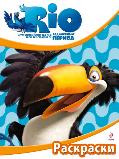 Обложка РИО. Раскраски. (Рафаэль) 