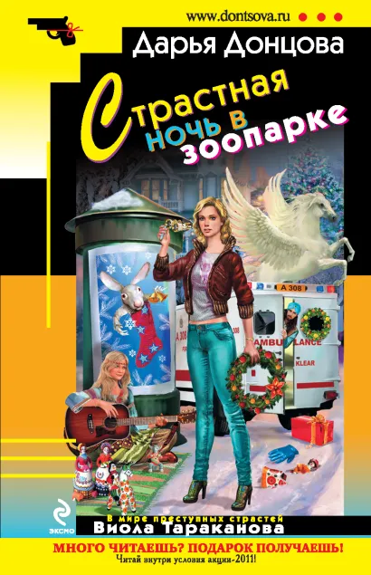 Обложка Страстная ночь в зоопарке Дарья Донцова