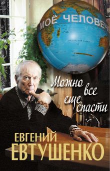 Можно все еще спасти