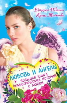 Неволина Е., Молчанова И. - Любовь и ангелы. Большая книга романтических историй о любви обложка книги Неволина Е., Молчанова И. - Любовь и ангелы. Большая книга романтических историй о любви обложка книги