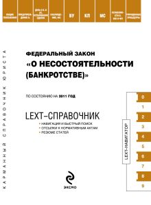 LEXT-справочник. Федеральный закон 