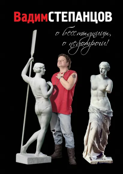 Обложка О бесстыдницы, о недотроги! Степанцов В. Ю.