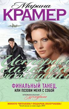 Финальный танец, или Позови меня с собой