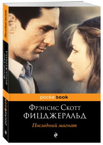 Последний магнат Последний магнат Фицджеральд Ф.С.