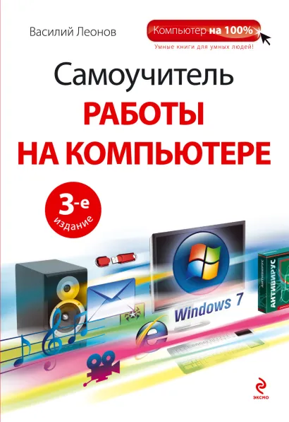 Обложка Самоучитель работы на компьютере. 3-е изд. (+CD) Василий Леонов