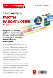 Обложка сзади Самоучитель работы на компьютере. 3-е изд. (+CD) Василий Леонов