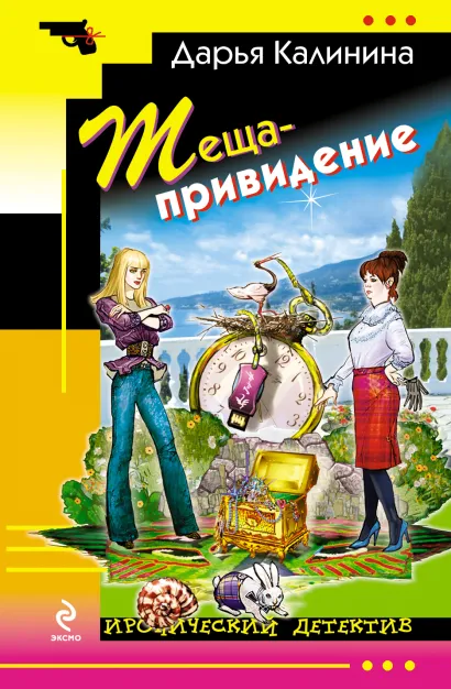 Обложка Теща-привидение Дарья Калинина