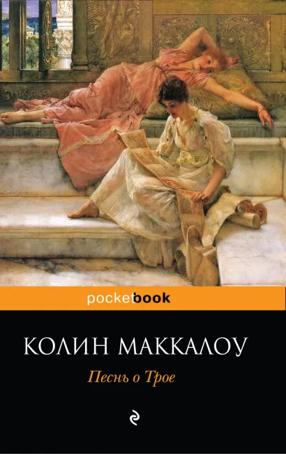 Обложка Песнь о Трое Маккалоу К.