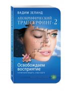 Апокрифический Трансерфинг -2. Освобождаем восприятие: Начинаем видеть, куда идти Апокрифический Трансерфинг -2. Освобождаем восприятие: Начинаем видеть, куда идти
