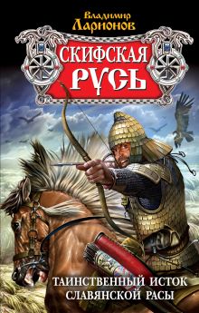 Скифская Русь: Таинственный исток славянской расы