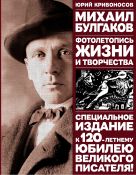 Михаил Булгаков: Фотолетопись жизни и творчества Михаил Булгаков: Фотолетопись жизни и творчества