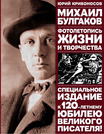 Михаил Булгаков: Фотолетопись жизни и творчества Михаил Булгаков: Фотолетопись жизни и творчества Кривоносов Ю.