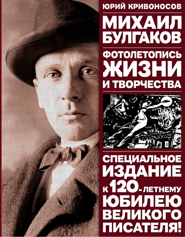 Михаил Булгаков: Фотолетопись жизни и творчества Михаил Булгаков: Фотолетопись жизни и творчества Кривоносов Ю.