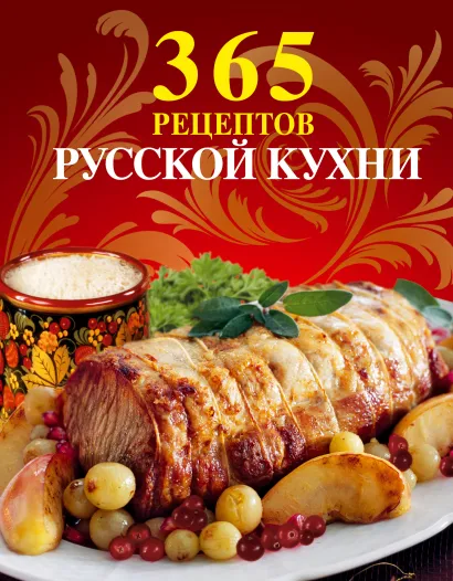 Обложка 365 рецептов русской кухни