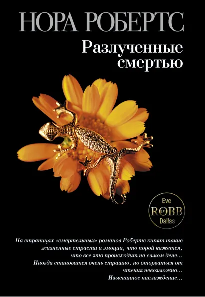 Обложка Разлученные смертью Робертс Н.