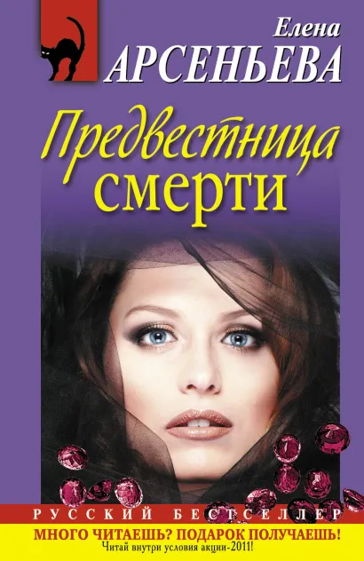 Обложка Предвестница смерти: роман Арсеньева Е.А.
