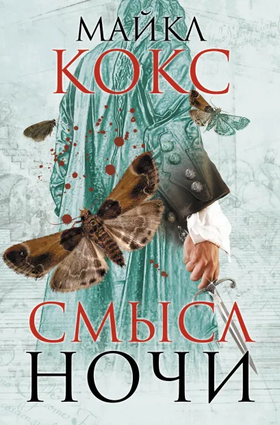 Обложка Смысл ночи Кокс Майкл