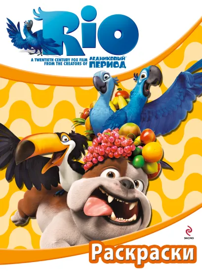 Обложка РИО. Раскраски. (Веселая компания) 