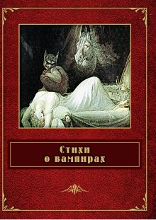 Стихи о вампирах