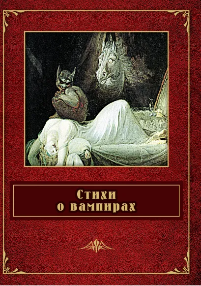 Обложка Стихи о вампирах