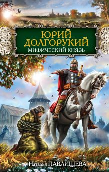 Юрий Долгорукий. Мифический князь