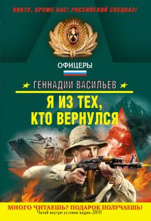Я из тех, кто вернулся: роман