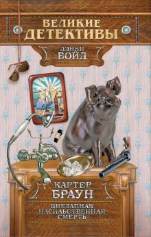 Внезапная насильственная смерть