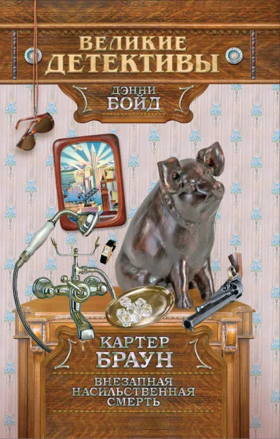 Обложка Внезапная насильственная смерть Браун К.