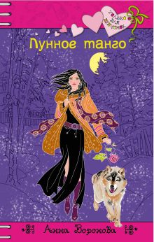 Лунное танго: повесть