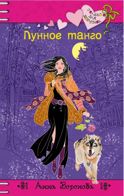 Обложка Лунное танго: повесть Воронова А.