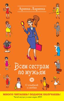 Всем сестрам по мужьям: роман