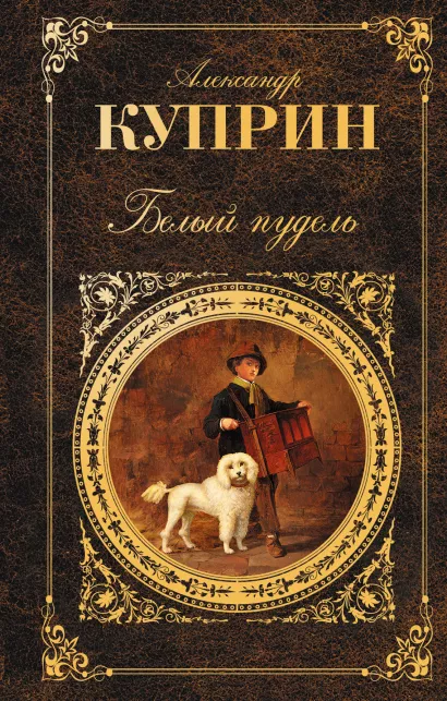 Обложка Белый пудель: повесть, роман, рассказы Куприн А.И.