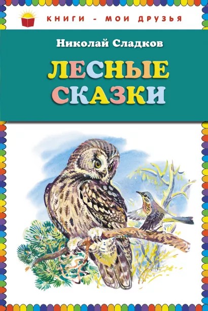 Обложка Лесные сказки (ст. изд.) Сладков Н.И.