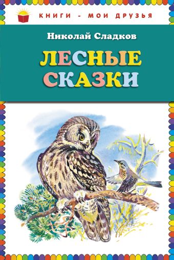 Лесные сказки (ст.кор) Лесные сказки (ст.кор) Сладков Н.И.
