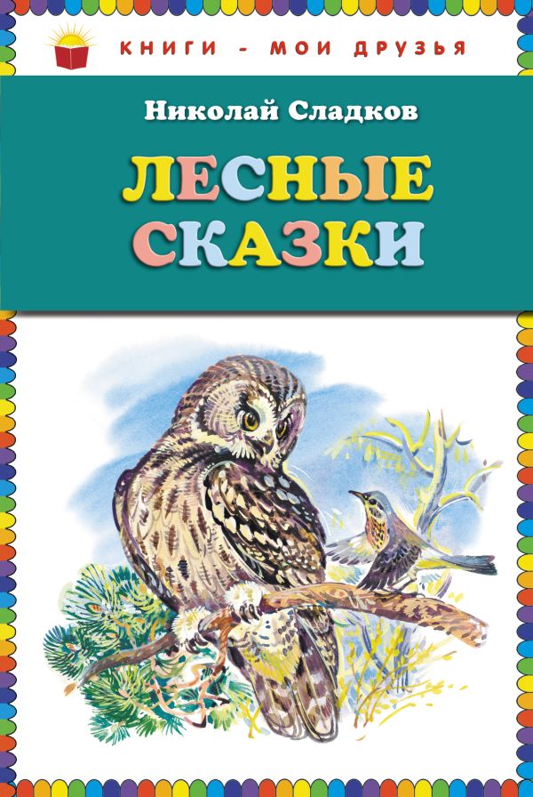Лесные сказки (ст.кор) Лесные сказки (ст.кор) Сладков Н.И.