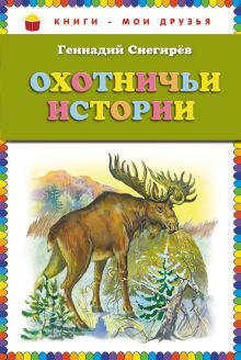Обложка Охотничьи истории (ст. изд.) Снегирев Г.Я.