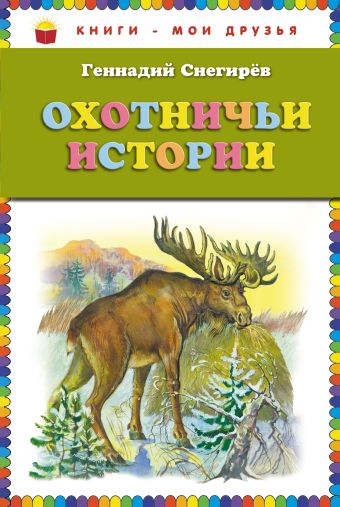 Охотничьи истории (ст.кор) Охотничьи истории (ст.кор) Снегирев Г.Я.
