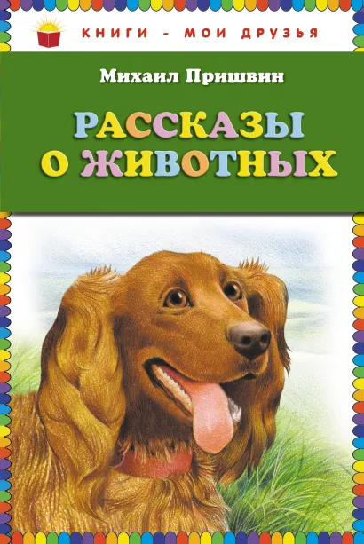 Обложка Рассказы о животных (ст. изд.) Михаил Пришвин