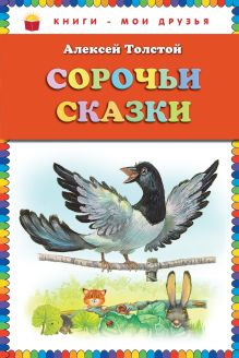 Сорочьи сказки (ст. изд.)